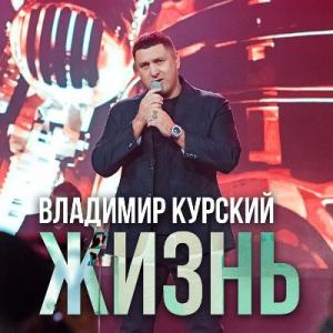 Владимир Курский - 2021 - Жизнь