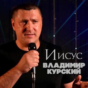 Владимир Курский - 2021 - Иисус
