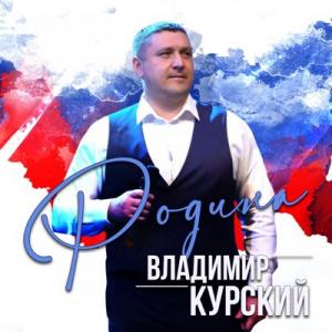 Владимир Курский - 2021 - Родина