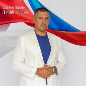 Владимир Курский - 2022 - Героям России