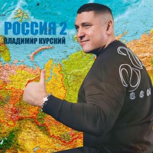 Владимир Курский - 2022 - Россия 2