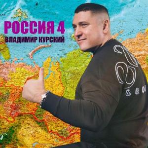 Владимир Курский - 2022 - Россия 4