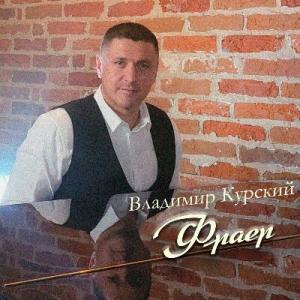Владимир Курский - 2022 - Фраер