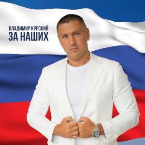 Владимир Курский - 2023 - За наших