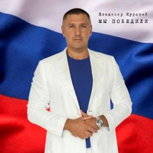 Владимир Курский - 2023 - Мы победили