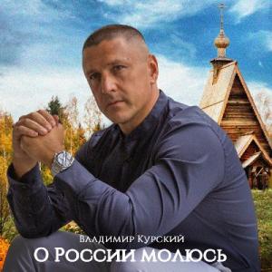 Владимир Курский - 2023 - О России молюсь