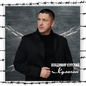 Владимир Курский - 2023 - Хулиган
