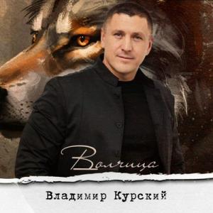 Владимир Курский - 2024 - Волчица