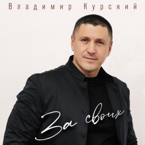 Владимир Курский - 2025 - За своих