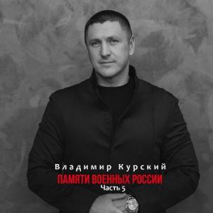 Владимир Курский - 2026 - Памяти военных России Ч. 5