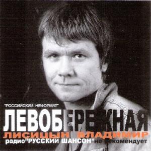 Владимир Лисицын - 2006 - Левобережная