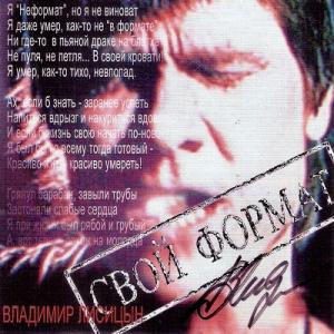 Владимир Лисицын - 2008 - Свой формат