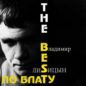 Владимир Лисицын - 2013 - The Best По блату