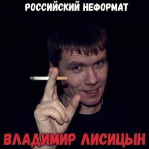 Владимир Лисицын - 2019 - Российский неформат