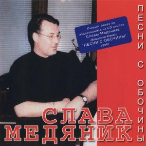 Слава Медяник - 1988 - Песни с обочины 1