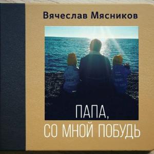 Вячеслав Мясников - 2018 - Папа, со мной побудь