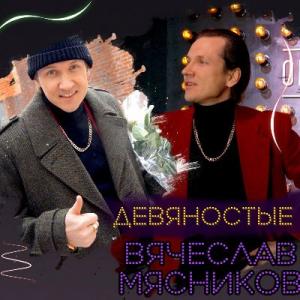 Вячеслав Мясников - 2021 - Девяностые