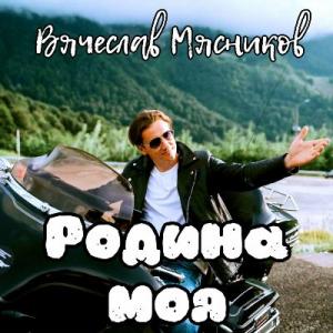 Вячеслав Мясников - 2021 - Родина моя