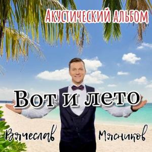 Вячеслав Мясников - 2022 - Вот и лето (Акустический альбом)