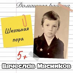 Вячеслав Мясников - 2022 - Школьная пора (Акустический альбом)