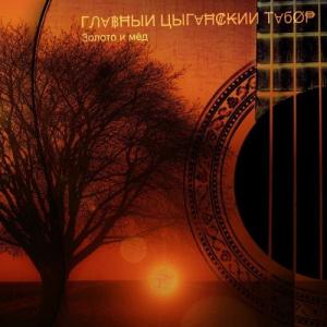Главный Цыганский Табор - 2017 - Золото и мёд