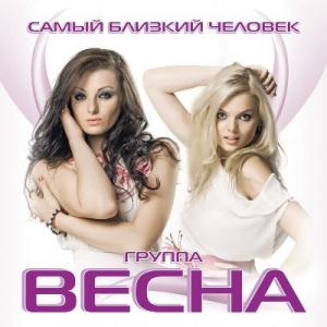 Группа Весна - 2014 - Самый близкий человек
