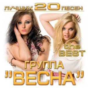 Группа Весна - 2017 - Лучших 20 песен