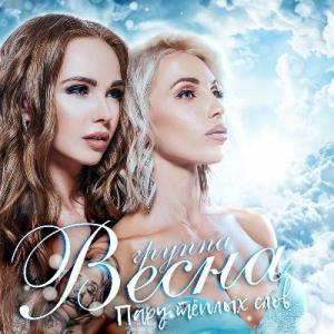 Группа Весна - 2018 - Пару тёплых слов