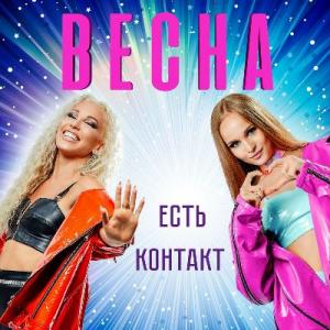 Группа Весна - 2021 - Есть контакт