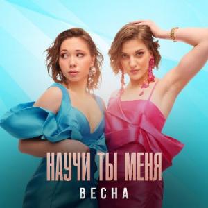 Группа Весна - 2026 - Научи ты меня