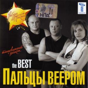 Группа Пальцы веером - 2007 - The Best