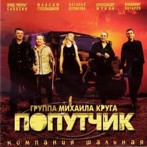 Группа Попутчик - 2003 - Компания шальная