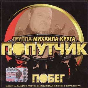 Группа Попутчик - 2003 - Побег