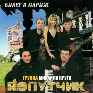 Группа Попутчик - 2006 - Билет в Париж