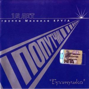 Группа Попутчик - 2007 - Братушка
