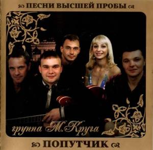 Группа Попутчик - 2010 - Песни высшей пробы
