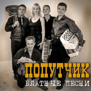 Группа Попутчик - 2022 - Блатные песни