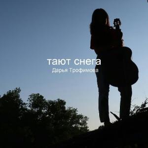 Дарья Трофимова - 2021 - Тают снега