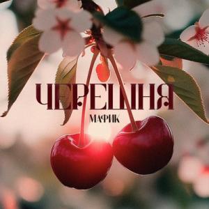 Денис Мафик - 2025 - Черешня