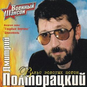 Дмитрий Полторацкий - 2001 - Вальс золотых погон