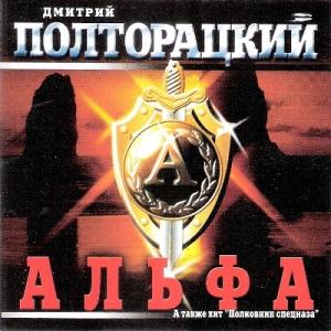 Дмитрий Полторацкий - 2002 - Альфа