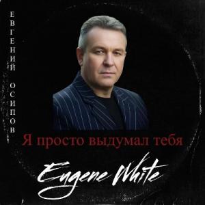Евгений Осипов - 2026 - Я просто выдумал тебя