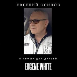 Евгений Осипов - 2026 - Я прошу для друзей