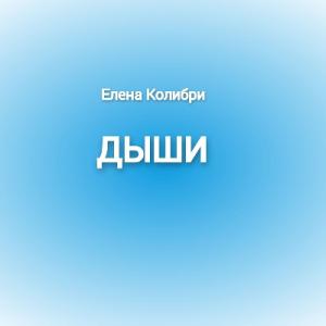 Елена Колибри - 2024 - Дыши