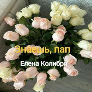 Елена Колибри - 2024 - Знаешь, пап