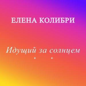 Елена Колибри - 2024 - Идущий за солнцем