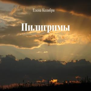 Елена Колибри - 2025 - Пилигримы
