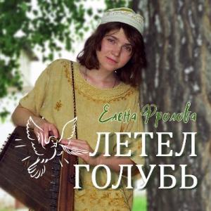 Елена Фролова - 1999 - Летел голубь