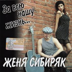 Женя Сибиряк - 2005 - За всю нашу жизнь