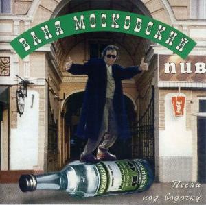 Иван Московский - 1995 - Песни под водочку